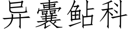 異囊鲇科 (仿宋矢量字庫)