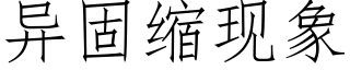 異固縮現象 (仿宋矢量字庫)