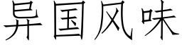 異國風味 (仿宋矢量字庫)