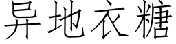 異地衣糖 (仿宋矢量字庫)