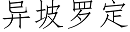 異坡羅定 (仿宋矢量字庫)