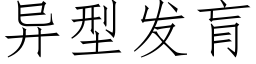 異型發肓 (仿宋矢量字庫)