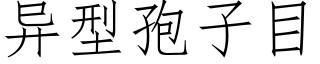 異型孢子目 (仿宋矢量字庫)