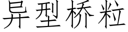 異型橋粒 (仿宋矢量字庫)