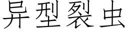 異型裂蟲 (仿宋矢量字庫)