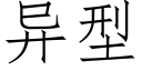 異型 (仿宋矢量字庫)