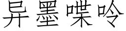 異墨喋呤 (仿宋矢量字庫)