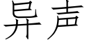 異聲 (仿宋矢量字庫)