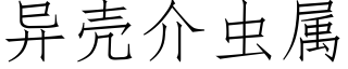 异壳介虫属 (仿宋矢量字库)