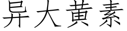 異大黃素 (仿宋矢量字庫)