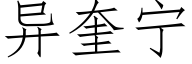 異奎甯 (仿宋矢量字庫)