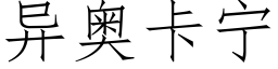 異奧卡甯 (仿宋矢量字庫)