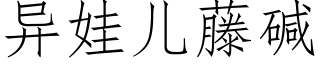 異娃兒藤堿 (仿宋矢量字庫)