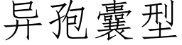 異孢囊型 (仿宋矢量字庫)