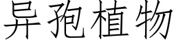 異孢植物 (仿宋矢量字庫)