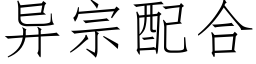 異宗配合 (仿宋矢量字庫)