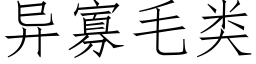 異寡毛類 (仿宋矢量字庫)