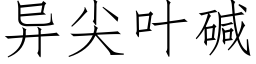 異尖葉堿 (仿宋矢量字庫)