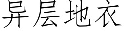 異層地衣 (仿宋矢量字庫)