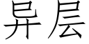 异层 (仿宋矢量字库)