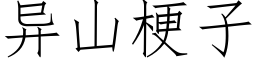 異山梗子 (仿宋矢量字庫)