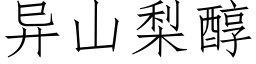 異山梨醇 (仿宋矢量字庫)