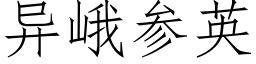 異峨參英 (仿宋矢量字庫)