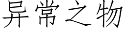 異常之物 (仿宋矢量字庫)