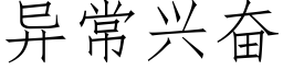 異常興奮 (仿宋矢量字庫)