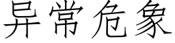 異常危象 (仿宋矢量字庫)