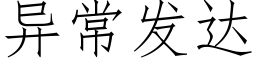 異常發達 (仿宋矢量字庫)