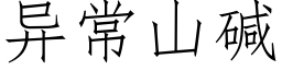 異常山堿 (仿宋矢量字庫)