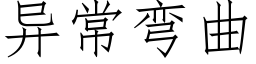 異常彎曲 (仿宋矢量字庫)