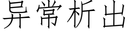 異常析出 (仿宋矢量字庫)