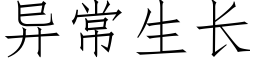 異常生長 (仿宋矢量字庫)