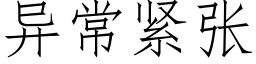 異常緊張 (仿宋矢量字庫)