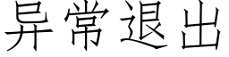 異常退出 (仿宋矢量字庫)