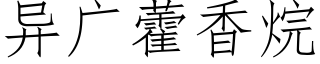 異廣藿香烷 (仿宋矢量字庫)