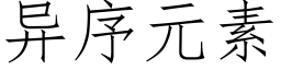 異序元素 (仿宋矢量字庫)