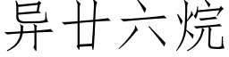 異廿六烷 (仿宋矢量字庫)