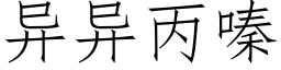 異異丙嗪 (仿宋矢量字庫)