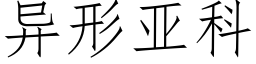 異形亞科 (仿宋矢量字庫)