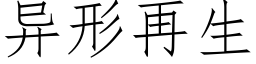 異形再生 (仿宋矢量字庫)