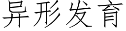 異形發育 (仿宋矢量字庫)