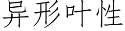 异形叶性 (仿宋矢量字库)