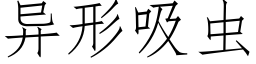 異形吸蟲 (仿宋矢量字庫)