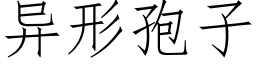 異形孢子 (仿宋矢量字庫)