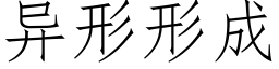 異形形成 (仿宋矢量字庫)