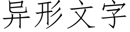 异形文字 (仿宋矢量字库)