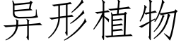 異形植物 (仿宋矢量字庫)